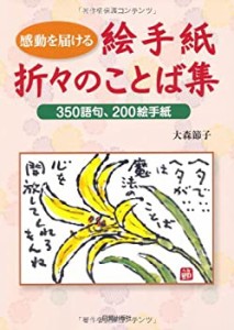 絵手紙折々のことば集―350語句、200絵手紙 感動を届ける(中古品)