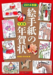 絵手紙の年賀状〈2014年版〉うま年(未使用 未開封の中古品)