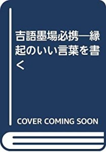 吉語墨場必携―縁起のいい言葉を書く(中古品)