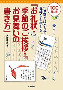 お礼状・季節のご挨拶・お見舞いの書き方(中古品)