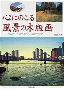 心にのこる風景の木版画—作品と、下絵づくりから摺り方まで(中古品)