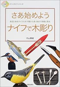 さあ始めようナイフで木彫り―身近にあるナイフと木で箸から鳥・魚まで気軽(中古品)