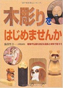 木彫りをはじめませんか—動物や仏像を身近な道具と材料で彫ろう(中古品)