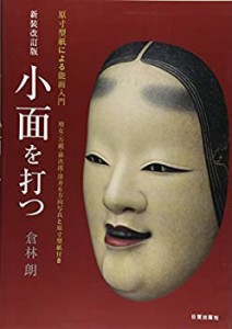 小面を打つ【新装改訂版】-原寸型紙による能面入門(中古品)