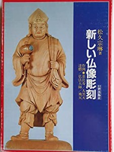 新しい仏像彫刻(中古品)