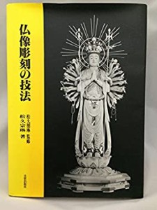 仏像彫刻の技法(中古品)