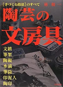 陶芸の文房具—“手づくね技法”のすべて 文鎮・筆架・陶硯・水滴・筆筒・ (中古品)