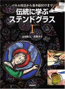 伝統に学ぶステンドグラス〈1〉―パネル技法から基本絵付けまで(中古品)