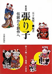 張り子―伝統から創作へ(中古品)