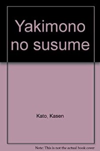 焼物のすすめ—織部・志野・黄瀬戸・古瀬戸・御深井・灰釉・三島手・(中古品)