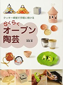 らくらくオーブン陶芸―クッキー感覚で手軽に焼ける(未使用 未開封の中古品)