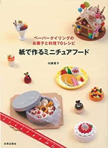 紙で作るミニチュアフード?ペーパークイリングのお菓子と料理70レシピ(中古品)