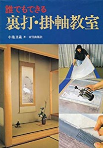 誰でもできる裏打・掛軸教室(中古品)