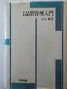 品質管理入門(中古品)