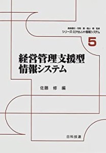 経営管理支援型情報システム (シリーズ・エクセレント情報システム)(中古品)