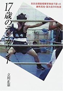 17歳のテンカウント—日比谷線脱線衝突事故で逝った麻布高生・富久信介の生(中古品)