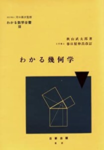 わかる幾何学 (わかる数学全書 3)(中古品)