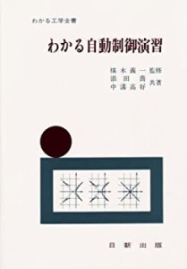 わかる自動制御演習 (わかる演習全書)(未使用 未開封の中古品)