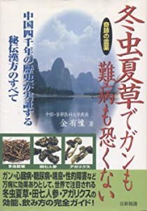 冬虫夏草でガンも難病も恐くない―中国四千年の歴史が実証する秘伝漢方のす(中古品)