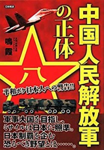 中国人民解放軍の正体—平和ボケ日本人への警告!!(中古品)