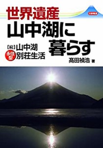 世界遺産山中湖に暮らす (続山中湖永住型別荘生活)(中古品)