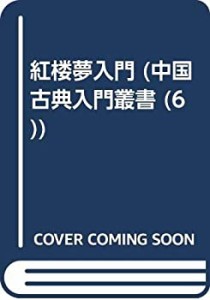 紅楼夢入門 (中国古典入門叢書)(中古品)