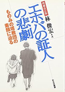 「エホバの証人」の悲劇―ものみの塔教団の素顔に迫る(中古品)