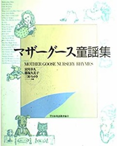 マザーグース童謡集(中古品)