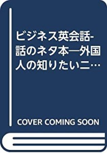 ビジネス英会話話のネタ本―外国人の知りたいニッポン事情 (Books for Busi(中古品)