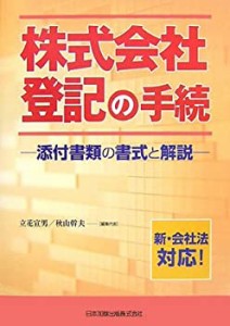 株式会社登記の手続(中古品)