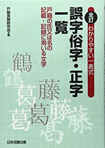 わかりやすい一表式 誤字俗字・正字一覧〔全訂〕(未使用 未開封の中古品)