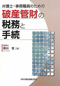 弁護士・事務職員のための破産管財の税務と手続(中古品)