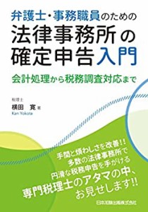 弁護士・事務職員のための法律事務所の確定申告入門(中古品)