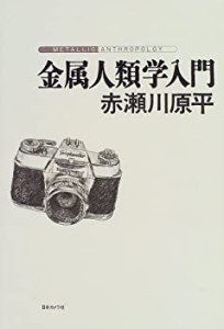 金属人類学入門(中古品)