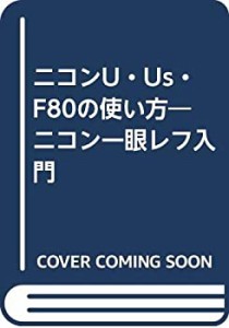 ニコンU・Us・F80の使い方―ニコン一眼レフ入門(中古品)