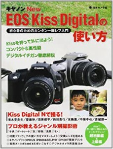 キヤノンNew EOS Kiss digitalの使い方—初心者のためのカンタン一眼レフ入(中古品)