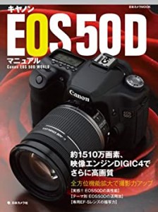 キヤノンEOS50Dマニュアル―約1510万画素、映像エンジンDiGiC4でさらに高画(未使用 未開封の中古品)