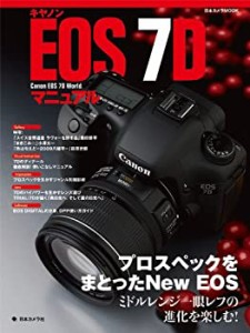 キヤノンEOS 7Dマニュアル―Canon EOS 7D world (日本カメラMOOK)(中古品)