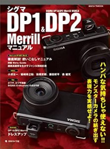 シグマDP1&DP2merrillマニュアル (日本カメラMOOK)(中古品)