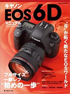 キヤノンEOS 6D マニュアル (日本カメラMOOK)(中古品)