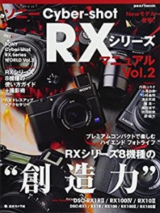 ソニー Cyber-shot RXシリーズ マニュアル Vol.2―プレミアムコンパクトで (中古品)