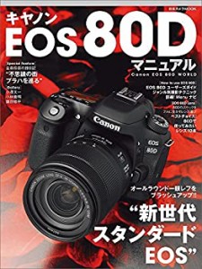 キヤノンEOS 80D マニュアル (日本カメラMOOK)(中古品)