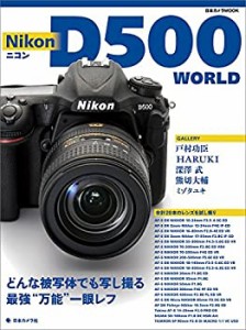 ニコン D500 WORLD (日本カメラMOOK)(中古品)