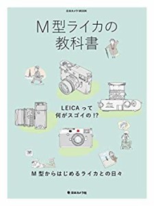M型ライカの教科書 (日本カメラMOOK)(中古品)