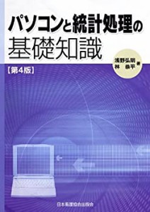 パソコンと統計処理の基礎知識(中古品)