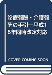 診療報酬・介護報酬の手引―平成18年同時改定対応(中古品)