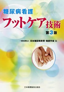 糖尿病看護フットケア技術 第3版(中古品)