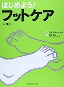 はじめよう!フットケア(未使用 未開封の中古品)