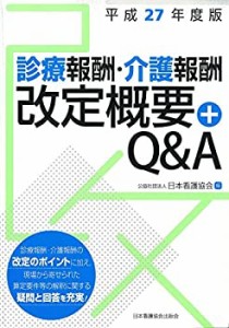 診療報酬・介護報酬改定概要+Q&A 平成27年度版(中古品)