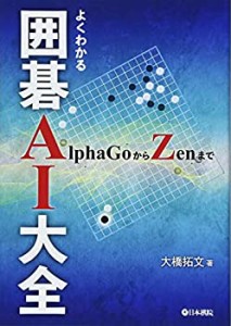 よくわかる囲碁AI大全―AlphaGoからZenまで(中古品)
